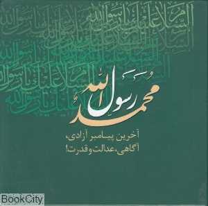 محمد رسول الله (2 جلدی با قاب)