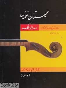 گلستان نغمه‌ها (با CD)