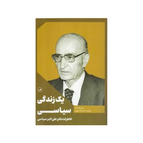 یک زندگی سیاسی