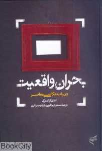 بحران واقعیت در باب عکاسی معاصر