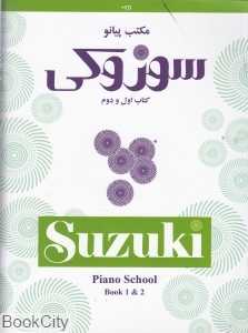 مکتب پیانو سوزوکی (1 و 2)