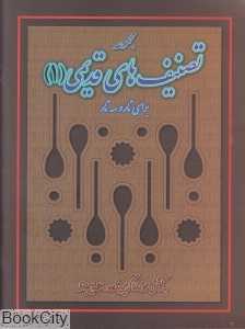 مجموعه تصنیف‌های قدیمی 1 (با CD)