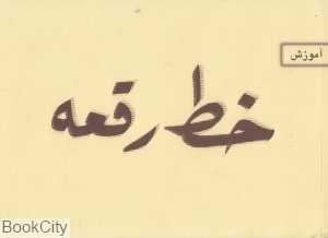 آموزش خط رقعه