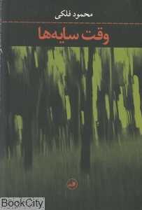 وقت سایه‌ها