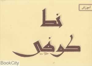 آموزش خط کوفی