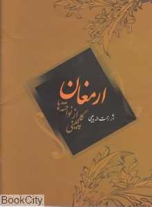 ارمغان (گلچینی از نواخته‌ها) (با CD)