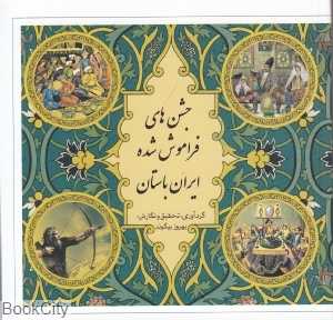 جشن‌های فراموش شده ایران باستان