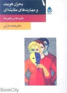 بحران هویت و مهارت‌های مقابله‌ای