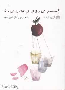 جسم می‌رود و جان می‌ماند