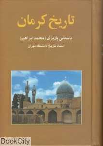 تاریخ کرمان
