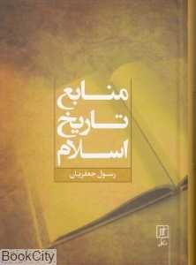 منابع تاریخ اسلام