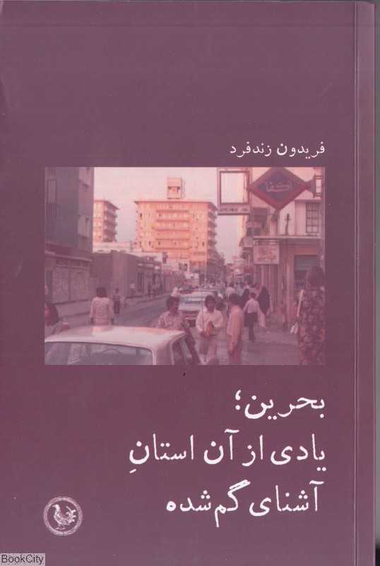بحرین یادی از آن استان آشنای گم‌شده