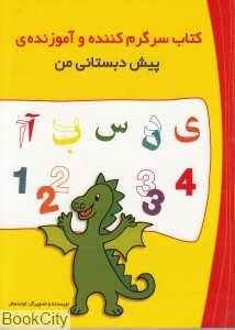کتاب سرگرم کننده و آموزنده پیش دبستانی من