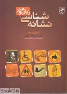 نشانه شناسی (زبان و هنر)