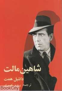 شاهین مالت (روزنه کار)