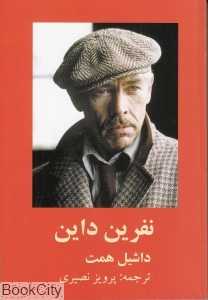 نفرین داین