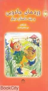 وردهای جادویی و چند داستان دیگر (فانوس جادویی 3)