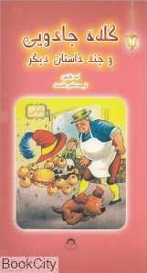 کلاه جادویی و چند داستان دیگر (فانوس جادویی 1)