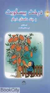 درخت بیسکویت و چند داستان دیگر (فانوس جادویی 5)