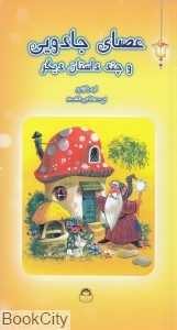 عصای جادویی و چند داستان دیگر (فانوس جادویی 4)