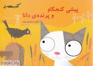 پیشی کنجکاو و پرنده دانا (کتابی درباره برق)(کتاب‌های سبز)