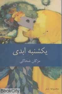 یکشنبه ابدی