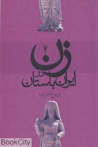 بررسی فراز و فرود موقعیت زن در ایران باستان با تاکید بر دوران ساسانی