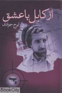 از کابل با عشق