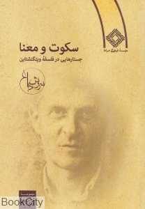 سکوت و معنا (جستارهایی در فلسفه ویتگنشتاین)