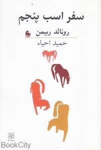 سفر اسب پنجم (نمایش‌نامه)