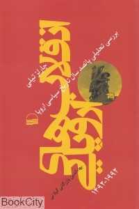 انقلاب‌های اروپایی (1992 - 1492)