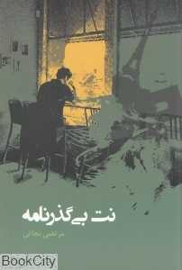نت بی‌گذرنامه