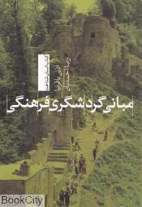 مبانی گردشگری فرهنگی