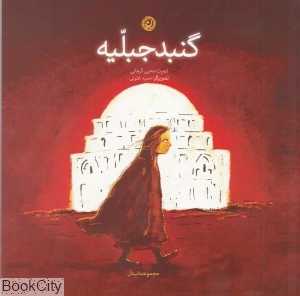 گنبد جبلیه (مجموعه داستان)