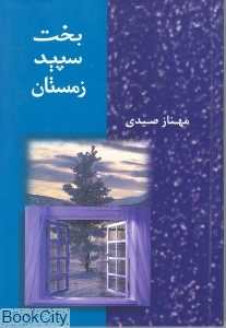 بخت سپید زمستان