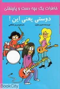 دوستی یعنی این (خاطرات یک بچه دست و پا چلفتی)