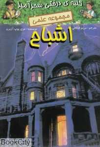 اشباح (کلبه درختی سحرآمیز)