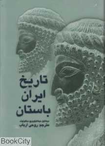 تاریخ ایران باستان (گالینگور)