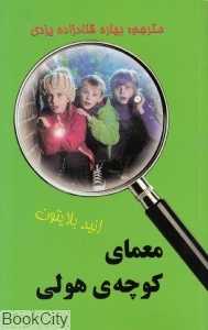 معمای کوچه هولی
