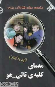 معمای کلبه تالی هو