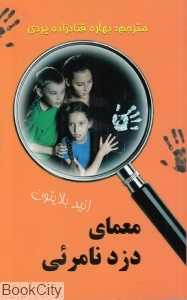 معمای دزد نامرئی