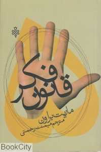 پنج قانون فکر