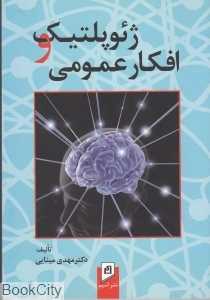 ژئوپلتیک و افکار عمومی