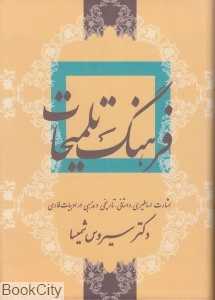 فرهنگ تلمیحات (اشارات اساطیری داستانی تاریخی مذهبی در ادبیات فارسی)