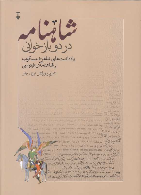 شاهنامه در دو بازخوانی - 0