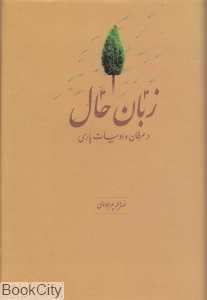 زبان حال در عرفان و ادبیات پارسی