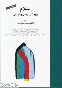 اسلام پژوهشی تاریخی و فرهنگی