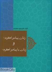 زنان پیامبر اکرم (ص) و زنان با پیامبر اکرم (ص)