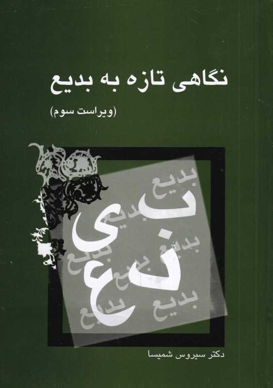 نگاهی تازه به بدیع