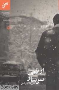 از تهی سرشار